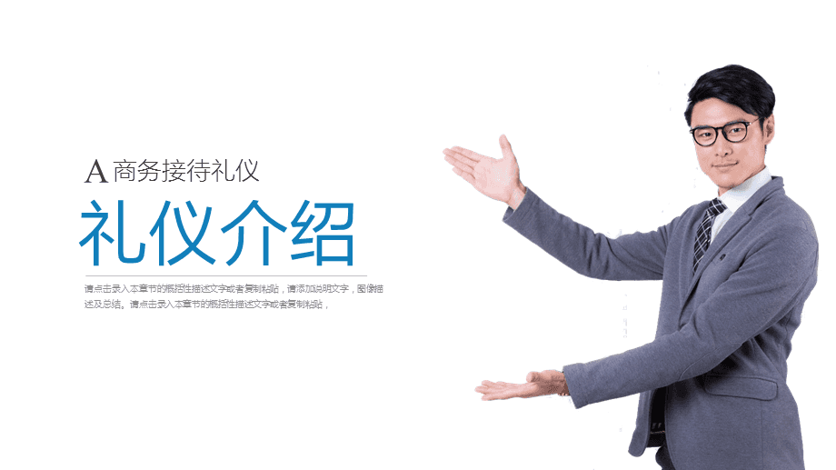 打造專業(yè)形象，提升服務(wù)境界\n【目標(biāo)頁】\n掌握商務(wù)場(chǎng)合中的禮儀要點(diǎn)，提升服務(wù)人員的專業(yè)素養(yǎng)與行業(yè)形象核心規(guī)范。\n【目錄大綱】\n一、禮儀的重要性\n二、形象儀表塑造\n三、儀態(tài)舉止點(diǎn)滴\n四、商務(wù)社交禮儀\n五、服務(wù)溝通技巧\n六、心態(tài)與服務(wù)者職業(yè)素養(yǎng)\n**【正文頁】\n**一、禮儀作用先知道**\n禮儀是建立信任的第一資源。行業(yè)競爭發(fā)展到服務(wù)深水區(qū)時(shí)，整體有序的禮儀訓(xùn)練會(huì)給組織塑造隱形動(dòng)能。\n重要無遺漏 —— 端詳，姿態(tài)比外貌更重要；舉手投足傳遞給對(duì)方關(guān)心和信息。觀點(diǎn)點(diǎn)醒 禮儀不是被人夸獎(jiǎng)的方法